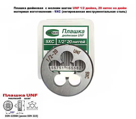 Плашка дюймовая UNF 1/2-20 дюйма, 9ХС, 20 ниток на дюйм, мелкий шаг, 38/10 мм, DIN 22568/ Донецк
