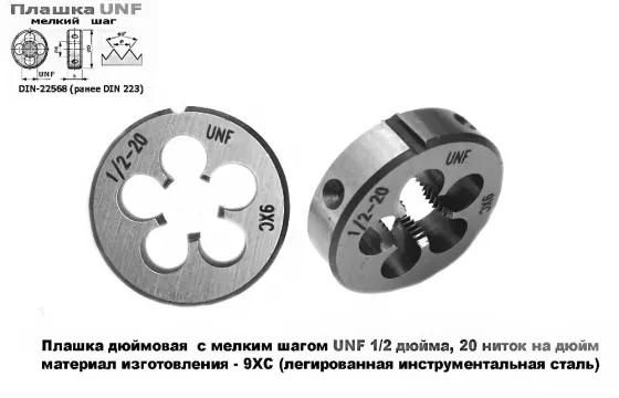 Плашка дюймовая UNF 1/2-20 дюйма, 9ХС, 20 ниток на дюйм, мелкий шаг, 38/10 мм, DIN 22568/ Донецк