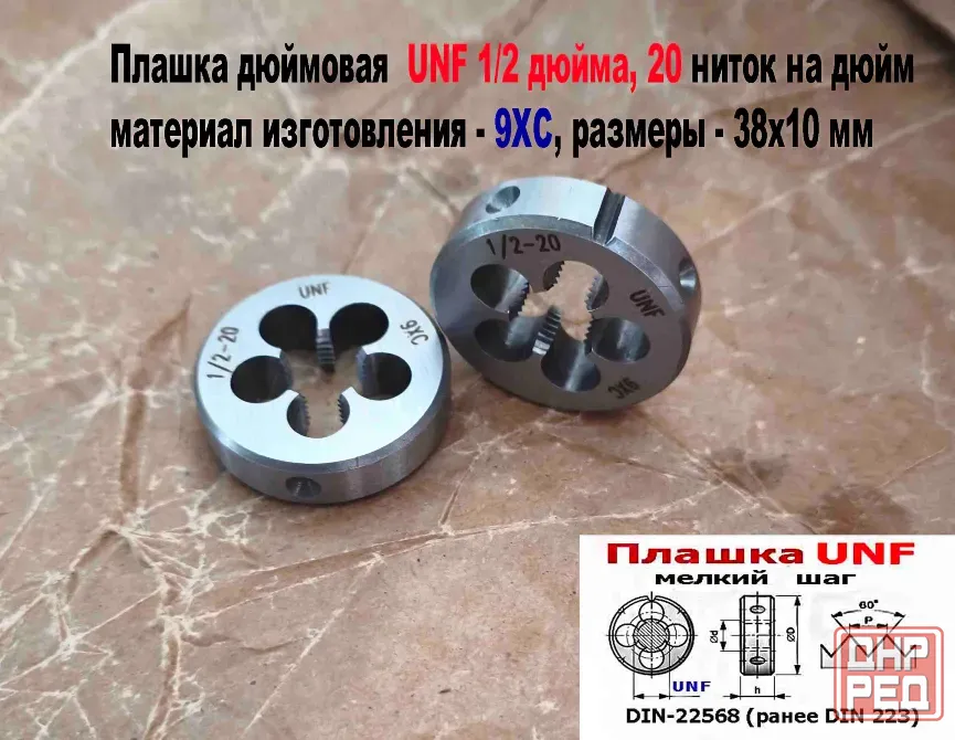 Плашка дюймовая UNF 1/2-20 дюйма, 9ХС, 20 ниток на дюйм, мелкий шаг, 38/10 мм, DIN 22568/ Донецк - изображение 2