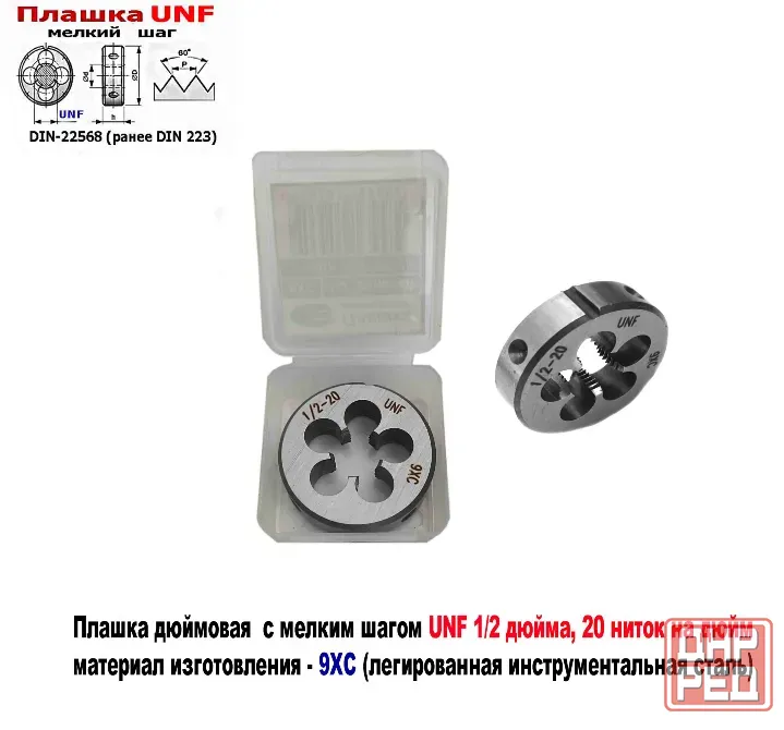 Плашка дюймовая UNF 1/2-20 дюйма, 9ХС, 20 ниток на дюйм, мелкий шаг, 38/10 мм, DIN 22568/ Донецк - изображение 1