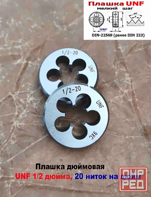 Плашка дюймовая UNF 1/2-20 дюйма, 9ХС, 20 ниток на дюйм, мелкий шаг, 38/10 мм, DIN 22568/ Донецк - изображение 3