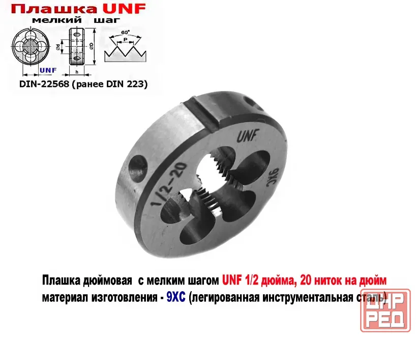 Плашка дюймовая UNF 1/2-20 дюйма, 9ХС, 20 ниток на дюйм, мелкий шаг, 38/10 мм, DIN 22568/ Донецк - изображение 7