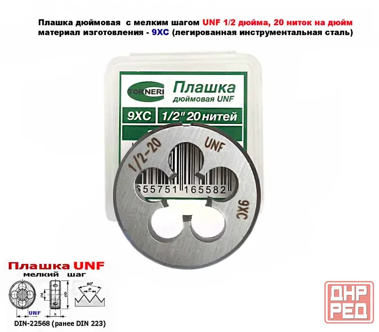 Плашка дюймовая UNF 1/2-20 дюйма, 9ХС, 20 ниток на дюйм, мелкий шаг, 38/10 мм, DIN 22568/ Донецк - изображение 4