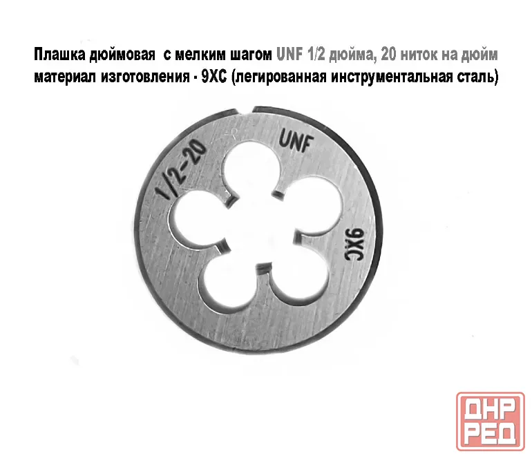 Плашка дюймовая UNF 1/2-20 дюйма, 9ХС, 20 ниток на дюйм, мелкий шаг, 38/10 мм, DIN 22568/ Донецк - изображение 8