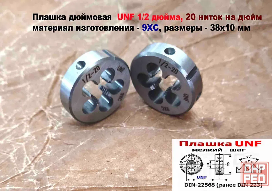 Плашка дюймовая UNF 1/2-20 дюйма, 9ХС, 20 ниток на дюйм, мелкий шаг, 38/10 мм, DIN 22568/ Донецк - изображение 6