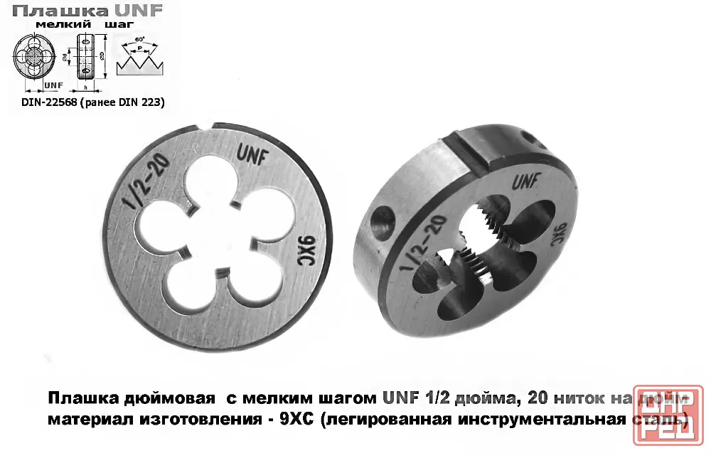 Плашка дюймовая UNF 1/2-20 дюйма, 9ХС, 20 ниток на дюйм, мелкий шаг, 38/10 мм, DIN 22568/ Донецк - изображение 5