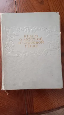 Продам книгу о кусной и здоровой пище 1964 года Донецк