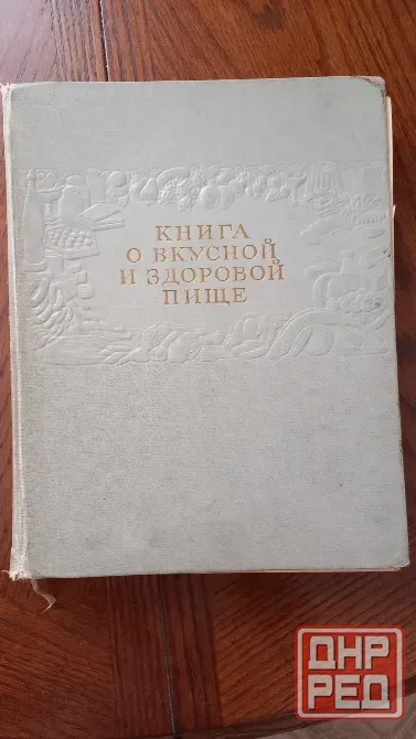 Продам книгу о кусной и здоровой пище 1964 года Донецк - изображение 1