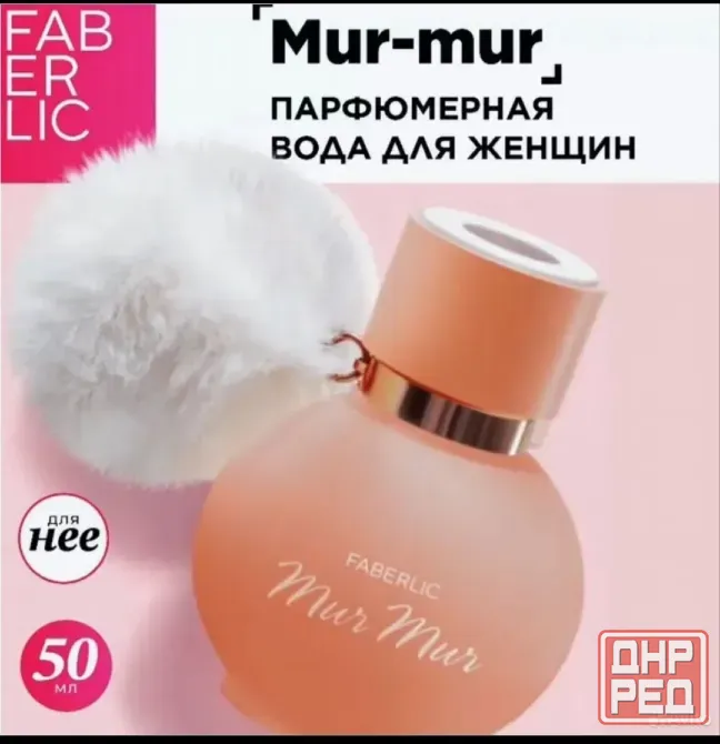 Парфюмерная вода Mur Mur Харцызск - изображение 1