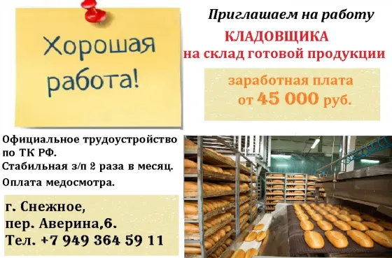 Кладовщик склада готовой продукции Снежное