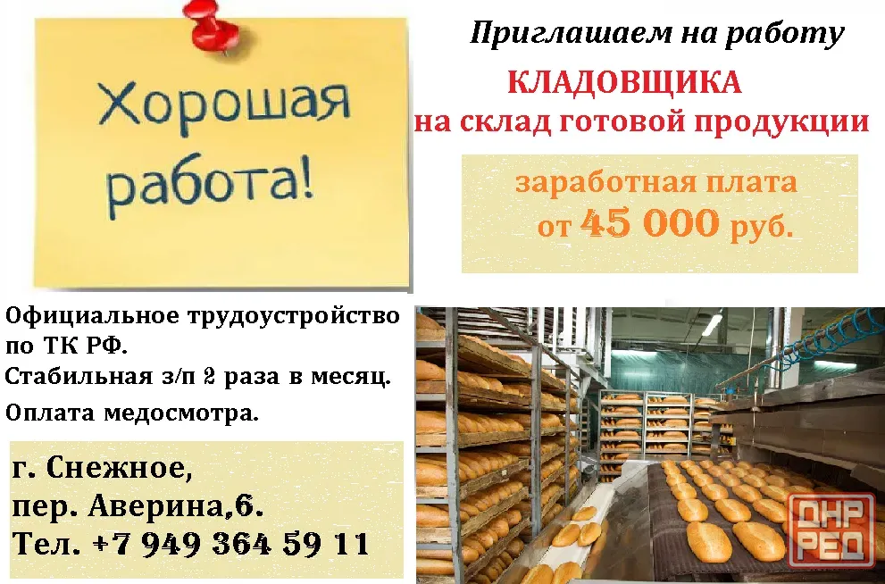Кладовщик склада готовой продукции Снежное - изображение 1