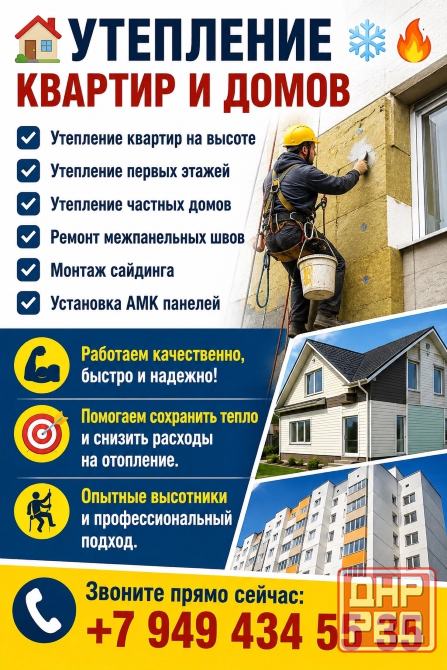 Утепление квартир и домов Макеевка - изображение 1