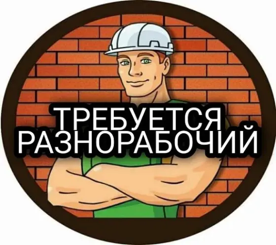 Требуются разнарабочие на строительную площадку Донецк