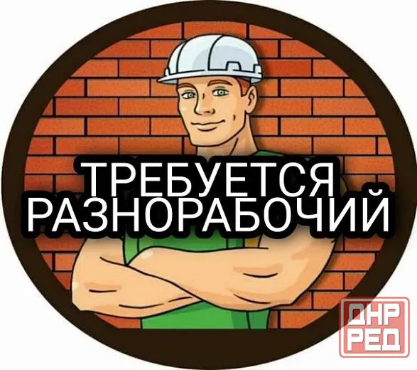 Требуются разнарабочие на строительную площадку Донецк - изображение 1