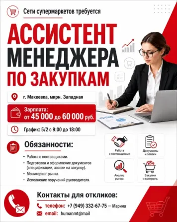 Асссистент менеджера по закупкам Макеевка