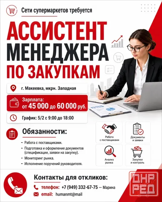 Асссистент менеджера по закупкам Макеевка - изображение 1