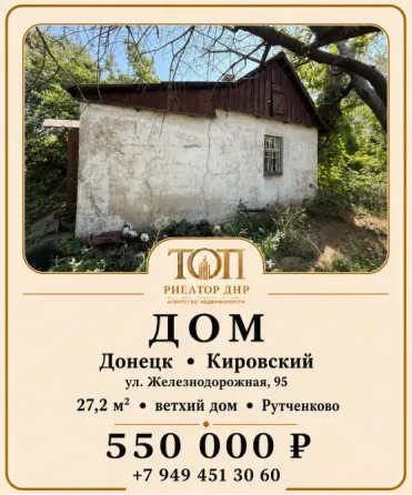 Продаётся Дом, Донецк Кировский район, ул. Железнодорожная Донецк