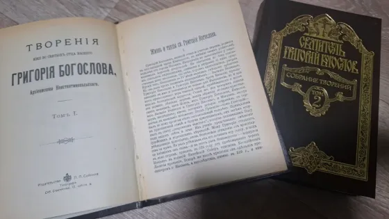 Книги Григорий Богослов собрание творений Донецк
