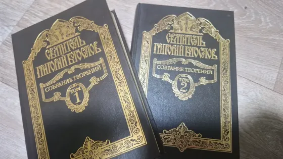Книги Григорий Богослов собрание творений Донецк