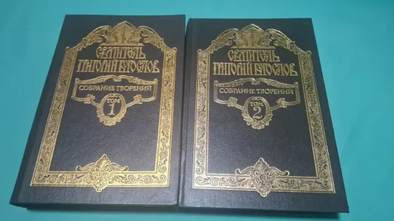 Книги Григорий Богослов собрание творений Донецк