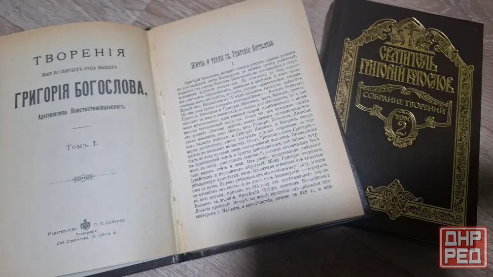 Книги Григорий Богослов собрание творений Донецк - изображение 2
