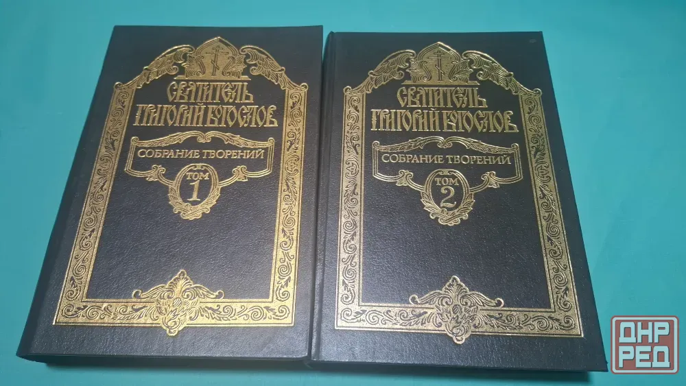 Книги Григорий Богослов собрание творений Донецк - изображение 1