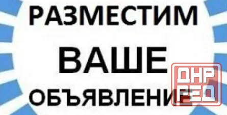 Окажем услугу по созданию, редактированию и размещению Ваших объявлений и рекламы Луганск - изображение 1