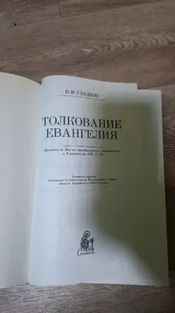 Книга толкование Евангилие репринт 1913 г Донецк