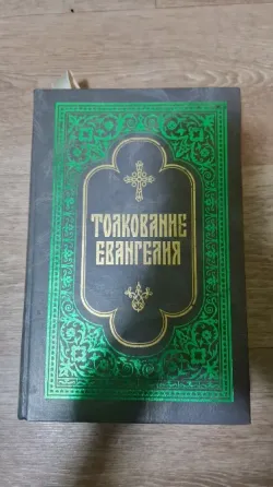 Книга толкование Евангилие репринт 1913 г Донецк