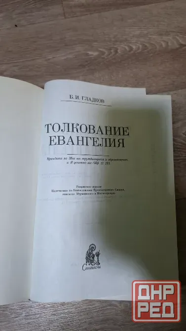 Книга толкование Евангилие репринт 1913 г Донецк - изображение 2