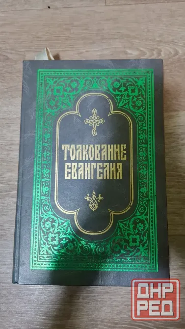 Книга толкование Евангилие репринт 1913 г Донецк - изображение 1