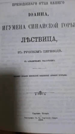 Книга лествица репринт 1908 г Донецк