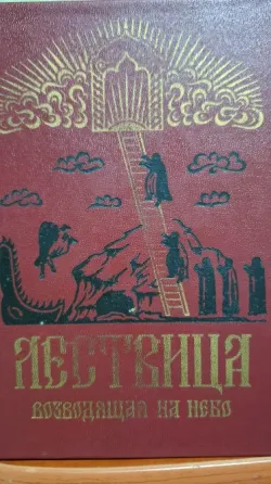 Книга лествица репринт 1908 г Донецк