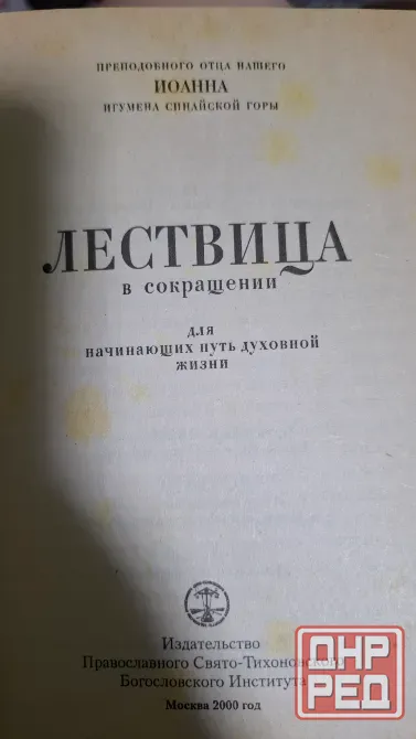 Книга лествица репринт 1908 г Донецк - изображение 2