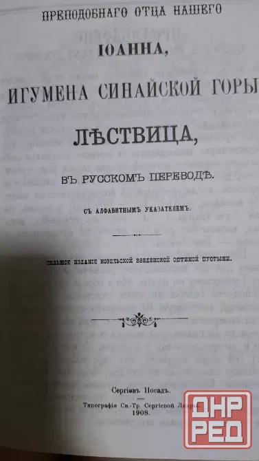 Книга лествица репринт 1908 г Донецк - изображение 3