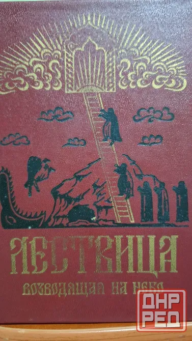 Книга лествица репринт 1908 г Донецк - изображение 1