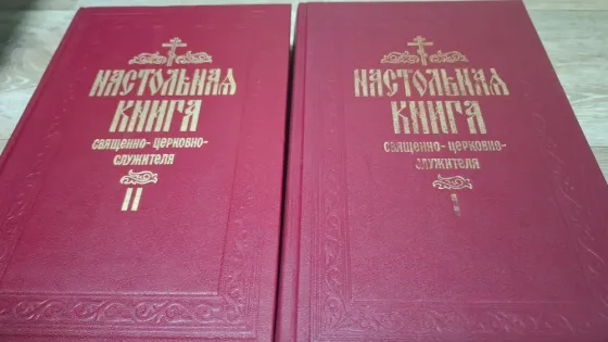 Настольная книга священно церковных служителей 2 тома Донецк