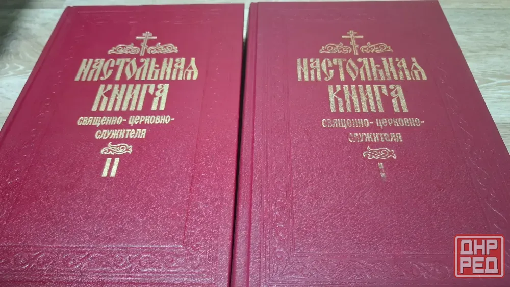 Настольная книга священно церковных служителей 2 тома Донецк - изображение 1