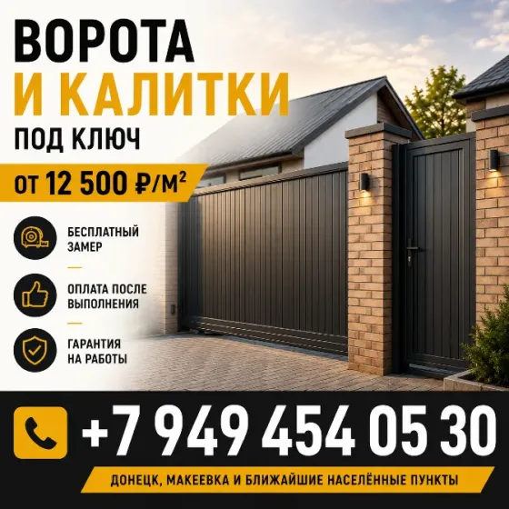 Ворота и калитки под ключ от 12 500 руб./м² Донецк