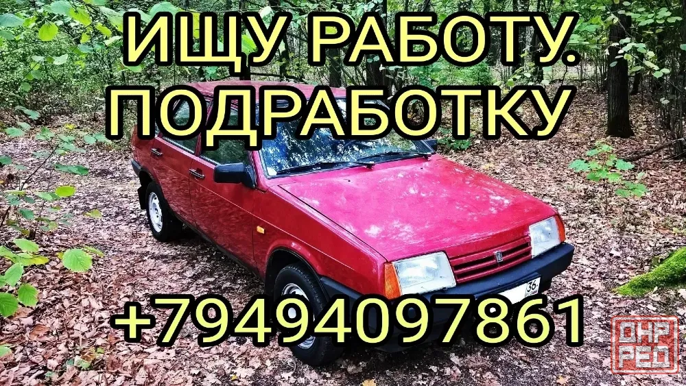 Ищу Работу/Подработку. Макеевка - изображение 1