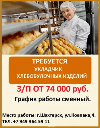 укладчик хлебобулочных изделий Шахтерск