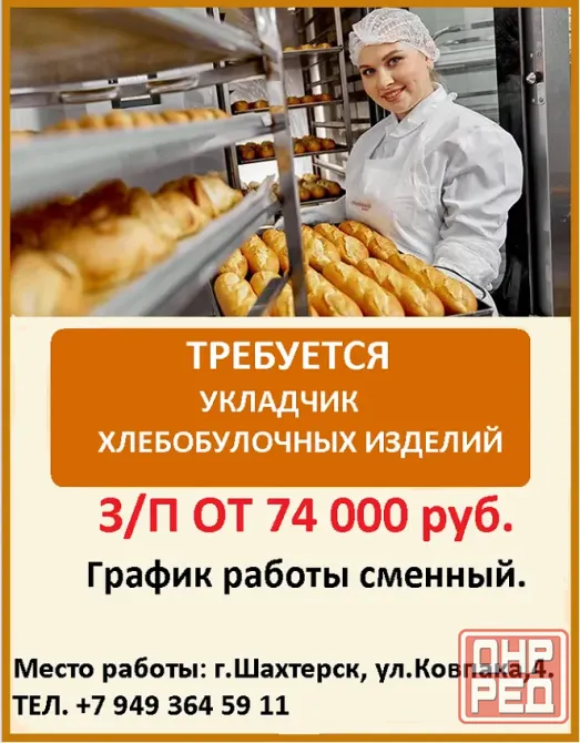 укладчик хлебобулочных изделий Шахтерск - изображение 1