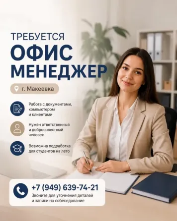 Требуется офис-менеджер Макеевка Макеевка