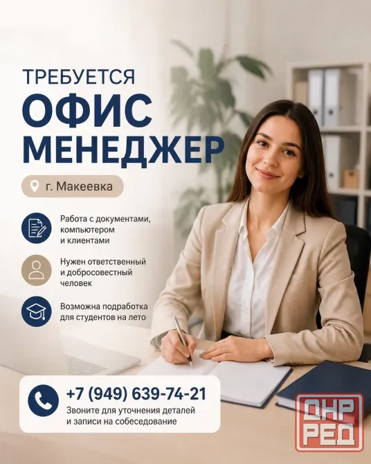 Требуется офис-менеджер Макеевка Макеевка - изображение 1