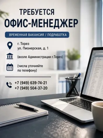 Требуется менеджер г. Торез (подработка) Торез