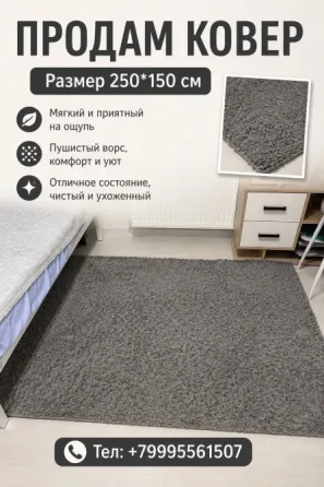 Продам ковер Краснодар