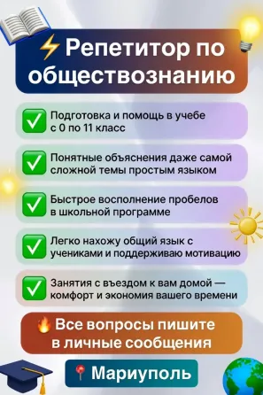 Репетитор по обществознанию Мариуполь