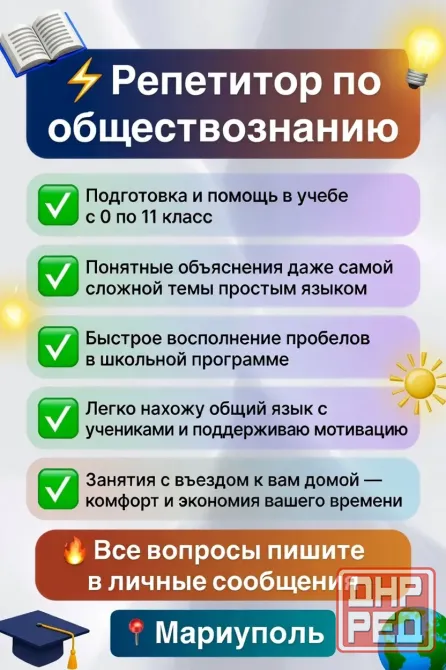 Репетитор по обществознанию Мариуполь - изображение 1