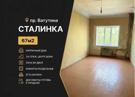 67 кв.м., Сталинка. пр. Ватутина. Ворошиловский район Донецк