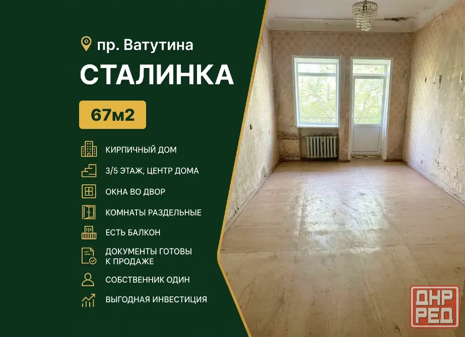 67 кв.м., Сталинка. пр. Ватутина. Ворошиловский район Донецк - изображение 1